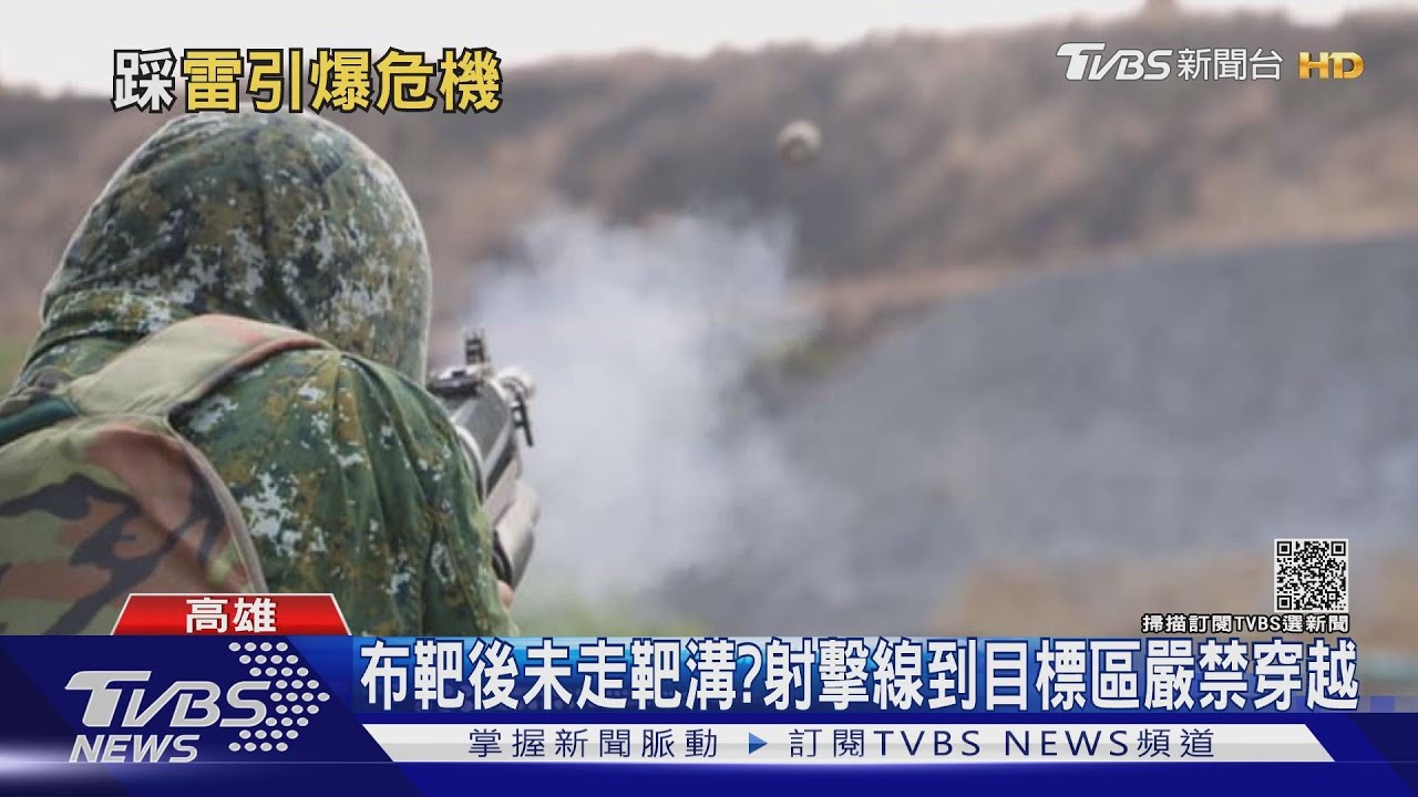 布靶結束後學員未走靶溝？　射擊線到目標區嚴禁穿越