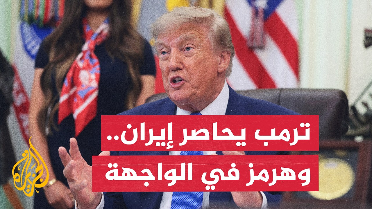 ترمب يصعد الضغط على إيران.. حصار هرمز يتواصل ومفاوضات فتح المضيق تراوح مكانها