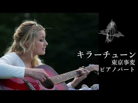 東京事変 - キラーチューン (ピアノパート) by mame