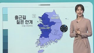 [날씨클릭] 출근길 짙은 안개, 한낮 때이른 더위 / 연합뉴스TV (YonhapnewsTV)