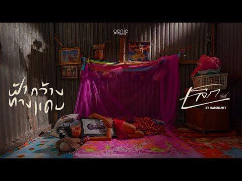 เพลง ฟ้ากว้างทางแคบ ของ เล็ก รัชเมศฐ์ ใน YouTube