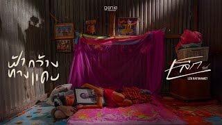 ฟ้ากว้างทางแคบ – เล็ก รัชเมศฐ์