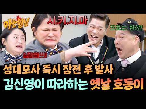 ★스타킹 세대 김신영★ 다짜고짜 요청한 강호동 성대모사도 완벽하게✨ | 아는 형님 519회 | JTBC 260228 방송