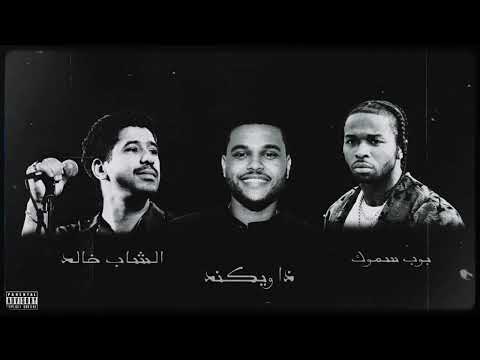 Cheb khaled X The Weekend X Pop Smoke - BAKHTA الشاب خالد X ذا ويكند X بوب سموك DRILL REMIX