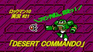 【Mega Man 10/ロックマン10 ゆっくり実況#21】「DESERT COMMANDO」【ロックマン クラシックス コレクション2(PS4版)】