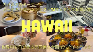 【暮らすハワイ】世界中を飛び回る元同僚と今度はハワイで韓国料理を食す・久しぶりの大阪・普段は家で引きこもり気味のハワイ在住者が買い物ばっかり行っている動画