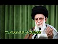 A Prayer for Changing Hearts 🤍 | Ayatollah Khamenei (2026)