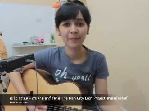 เมรี - กระแต&กระต่าย(Keesamus Cover)