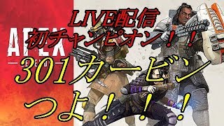 [APEX LEGENDS　PS4版]　LIVE配信初チャンピオン！！