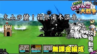 【みんなでにゃんこ大戦争】火山の麓！箱根湯本温泉【攻略】