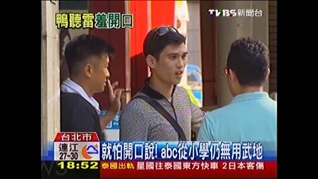 就怕開口說！　abc從小學仍無用武地