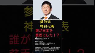 参政党神谷代表「誰が日本を貧乏にしたのか考えるべき！」