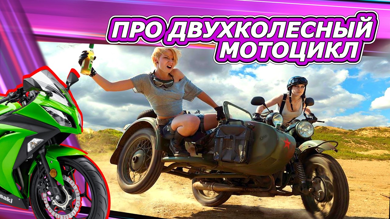 Очевидный ляп в ПДД про двухколесный мотоцикл