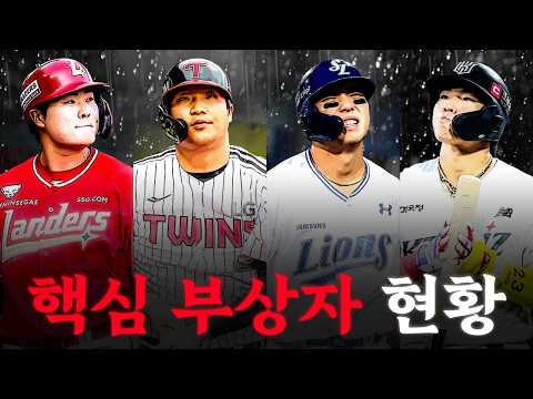 각 구단별 핵심 부상자들 체크! 빨리 와주면 안될까…?