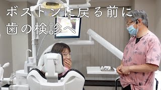 【一時帰国中の歯科検診】検診へ行ったらまさかの結果に、、｜アメリカ｜ボストン在住｜現在一時帰国中｜歯科検診｜Vlog