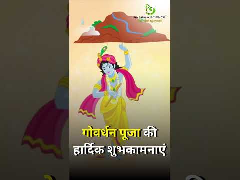 गोवर्धन पूजा की हार्दिक शुभकामनाएं