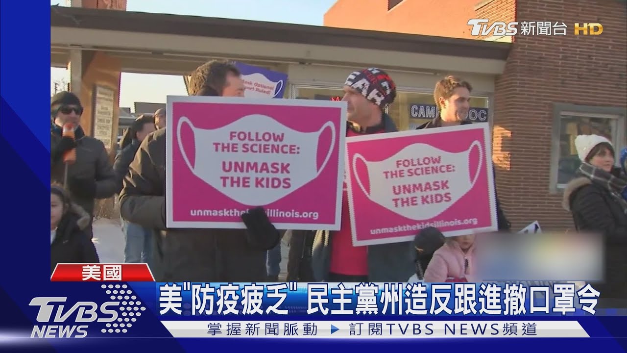 美國「防疫疲乏」解除口罩令 民主黨州造反跟進
