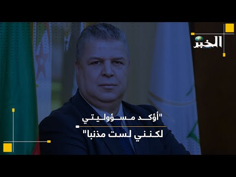 "أؤكد مسؤوليتي لكنني لست مذنبا"