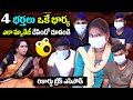 ఒకే భార్య నలుగురు మొగుళ్ళు Wife Cheats Husband S Best 