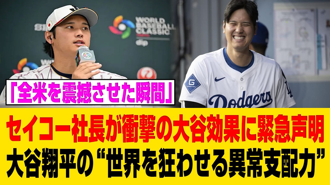 大谷翔平の“禁断サプライズ”が全米を震撼させた！セイコー社長が思わず漏らした「完全に想定外だった…」衝撃の真実