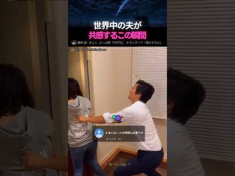 世界中の夫たちが共感せずにはいられないあの気持ち