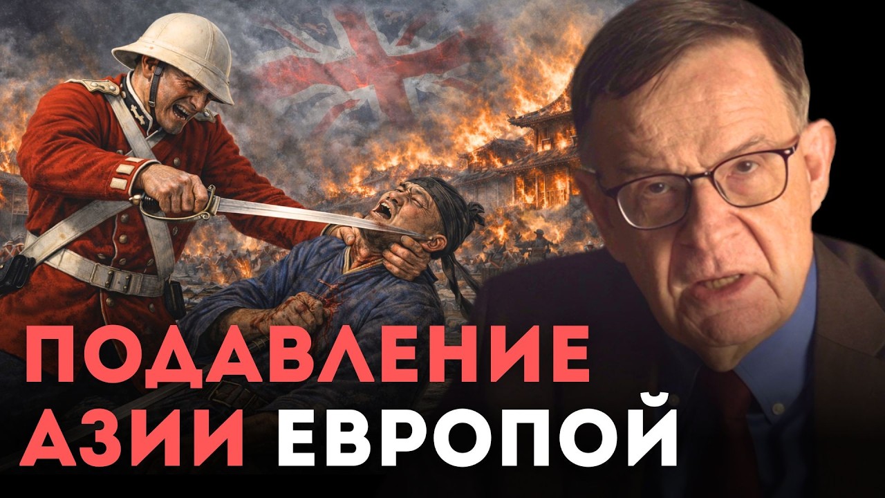 Почему КИТАЙ и ВСЯ АЗИЯ, кроме Японии, проиграли 19 век?