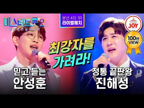 [미스터트롯2]신흥 강자와 정통 강자의 빅매치!! 안성훈의 ’시절인연’ VS 진해성의 ’별빛 같은 나의 사랑아’ - 본선4차 1R 라이벌매치(230223 방송)