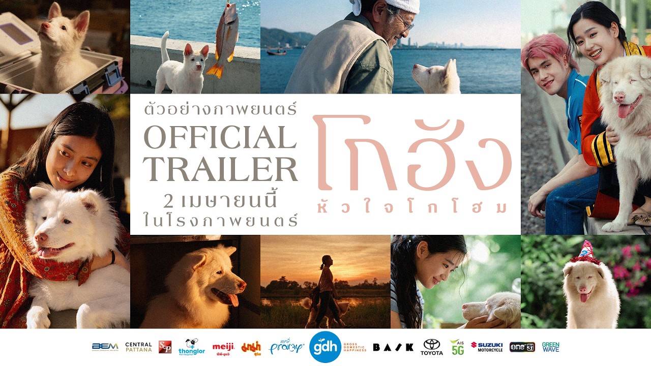 ตัวอย่างภาพยนตร์  'โกฮัง..หัวใจโกโฮม' | Official Trailer