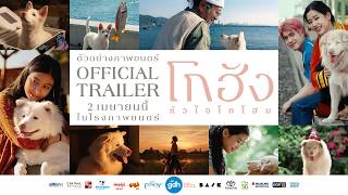 ตัวอย่างภาพยนตร์  'โกฮัง..หัวใจโกโฮม' | Official Trailer