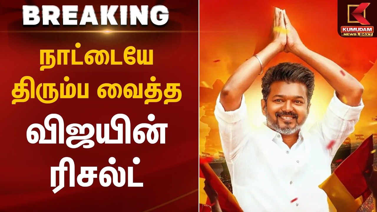 நாட்டையே திரும்ப வைத்த விஜயின் ரிசல்ட் | TN Election Result | TVK | Vijay | Kumudam News