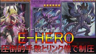 【遊戯王】ウーサを守るE-HEROが強すぎる！HEROならではの圧倒的展開力を解説【マスターデュエル実況】