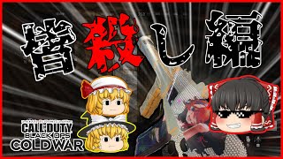 【CoD:BOCW】全員敵だけど問題ない？#皆殺し編【ゆっくり実況】