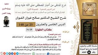 صورة 25 من 148|شرح كتاب المنتقى|الطهارة|غسل الجمعة|صالح الفوزان|الفقه|كبار العلماء