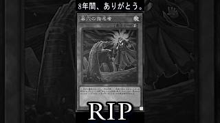 8年間、ありがとう。墓穴の指名者 #遊戯王 #リミットレギュレーション  #yugioh