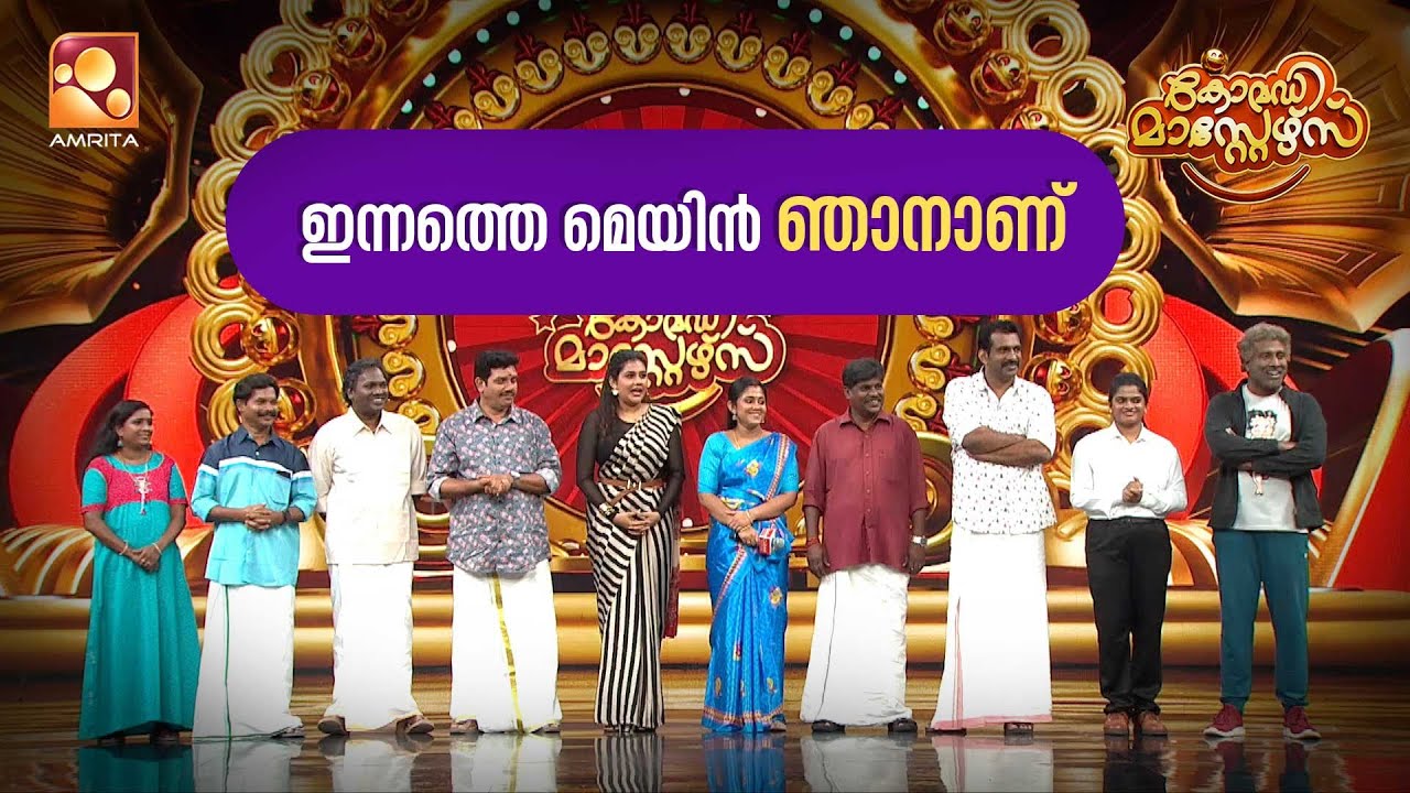 ഇന്നത്തെ മെയിൻ ഞാനാണ്  | Comedy Masters | Epi 218  | Amrita TV