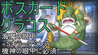 【ドラクエ10】ボスカード　グラコスを倒して　海魔の眼甲を手にいれよう！