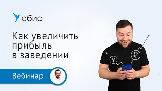 Как увеличить прибыль в ресторане вместе с Presto и Saby Get CRM