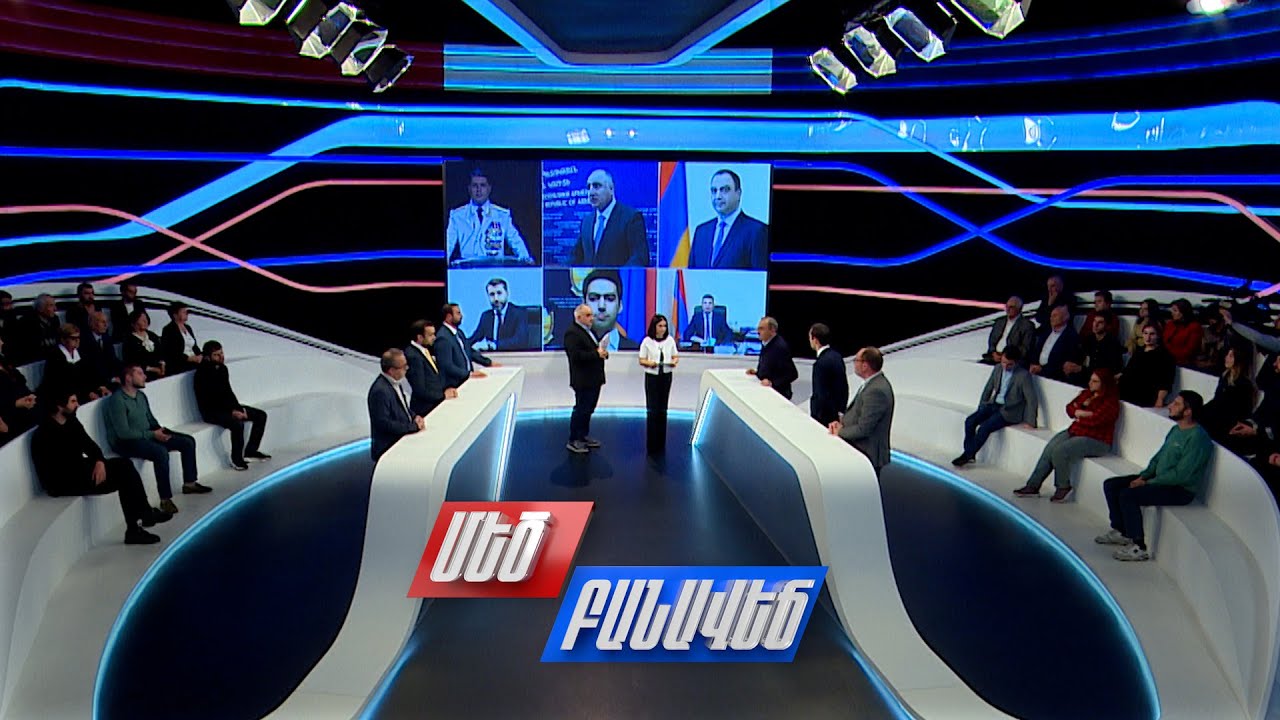 Ի՞նչ ակնկալել դատաիրավական համակարգի փոփոխություններից. Մեծ բանավեճ