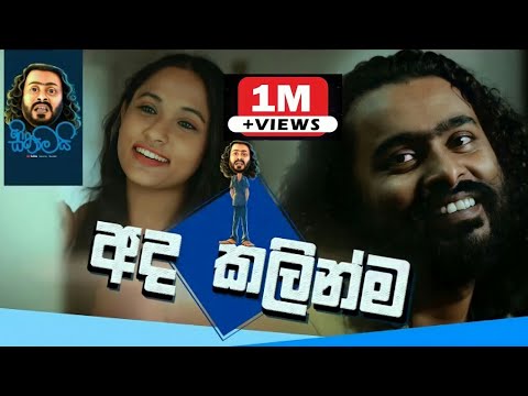 අද කලින්ම..  Ada Kalinma - Sikamai | Sinhala Comedy