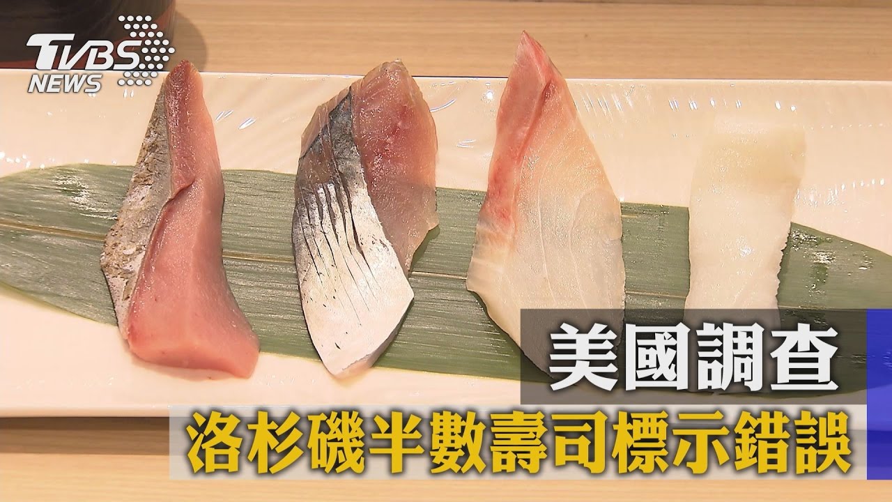 美國調查　洛杉磯半數壽司標示錯誤