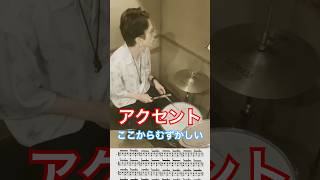 吹奏楽で苦戦したであろう。#アクセント #基礎練 #難しい #ドラム #drum #叩いてみた #omoinotake