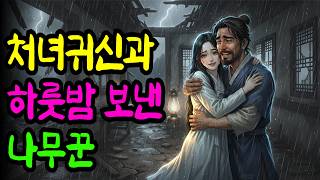 Download lagu 처녀귀신과 하룻밤 보내게 된 나무꾼의 슬픈 이야기 | 야담.민담.전설.설화.옛날이야기.오디오북 mp3