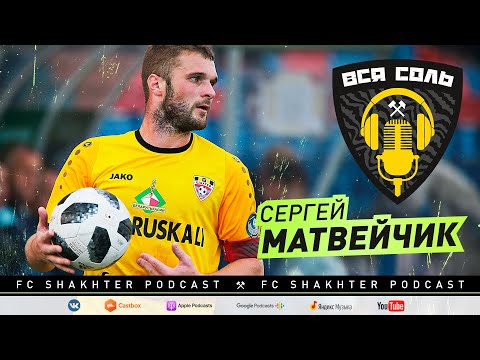 Подкаст ВСЯ СОЛЬ ⚒ Сергей Матвейчик