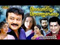 Aramana Veedum Anjoorekkarum Malayalam Full Movie Jayaram Shobhana Harishree Ashokan Jagathy