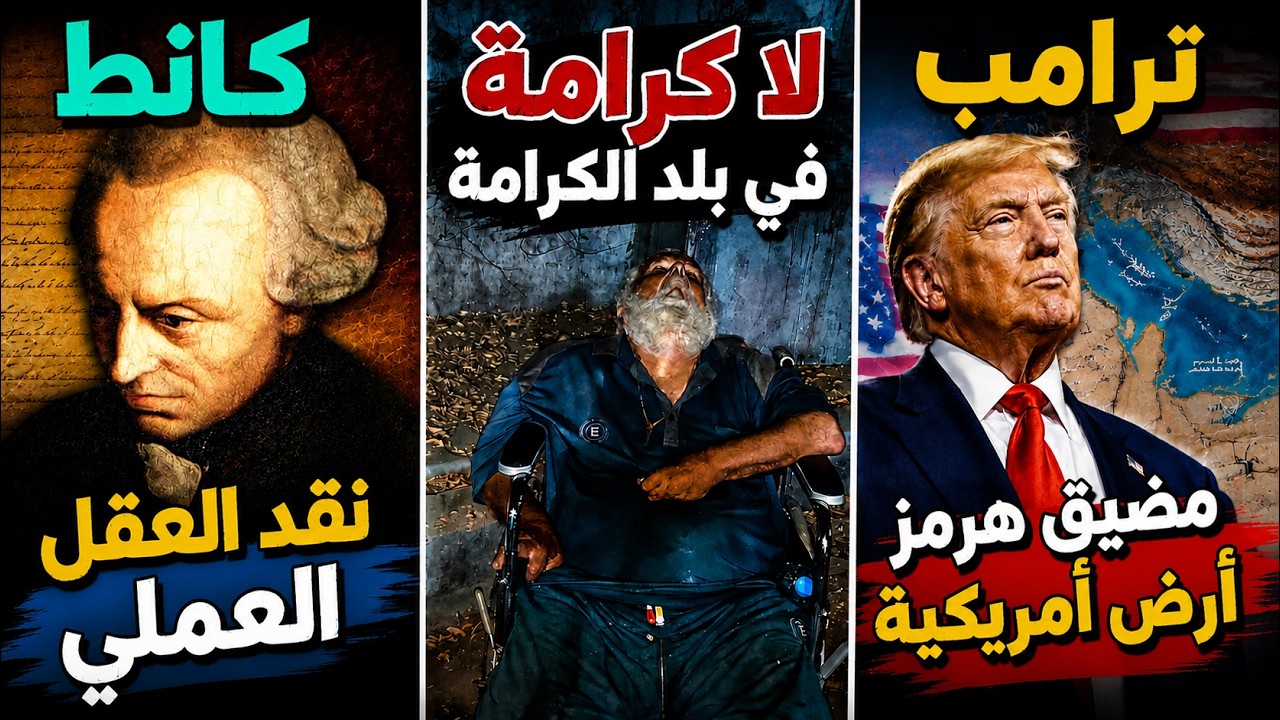 ترامب: مضيق هرمز أرض أمريكية | نائبة تعيد طائرة عراقية من إسطنبول | كانط: نقد ا?