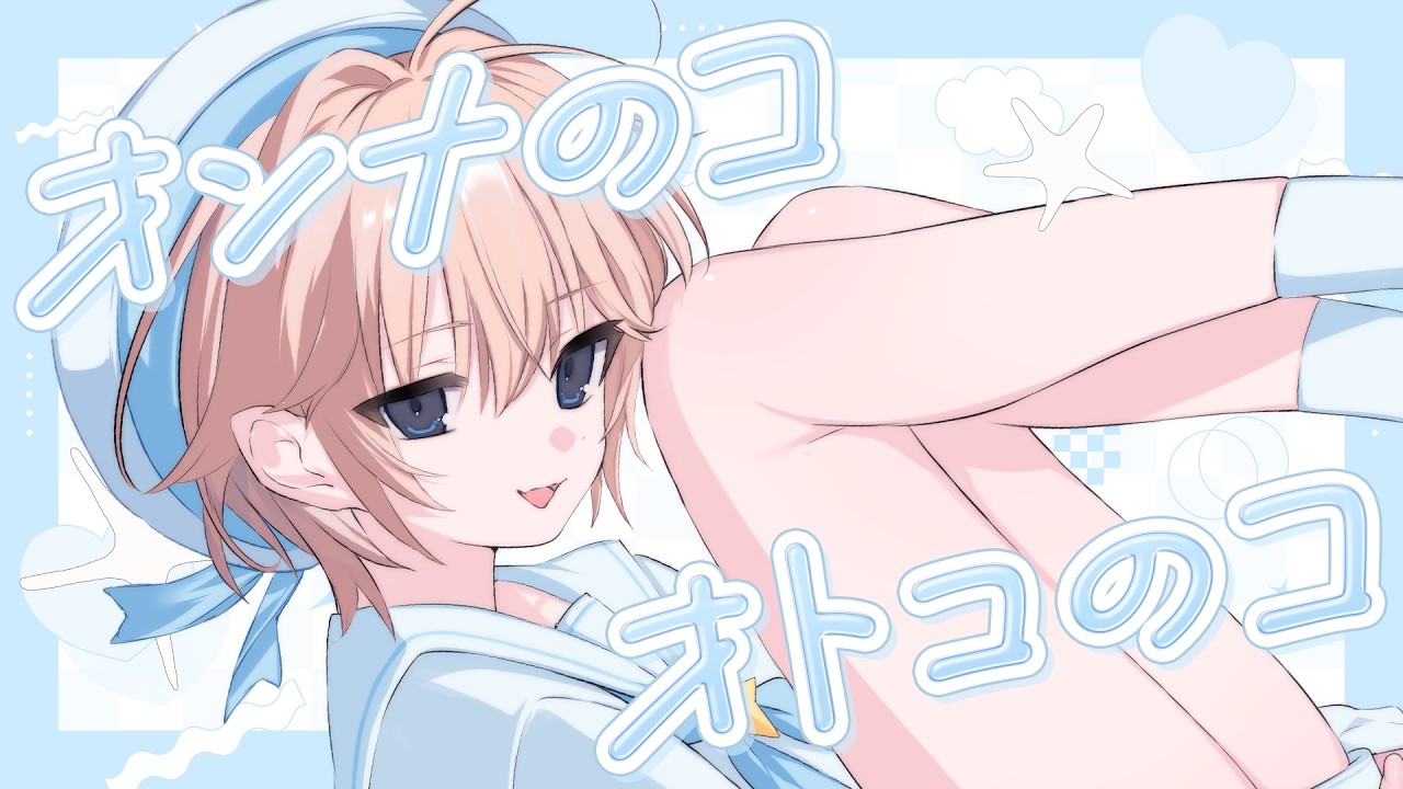 オンナのコ♡オトコのコ