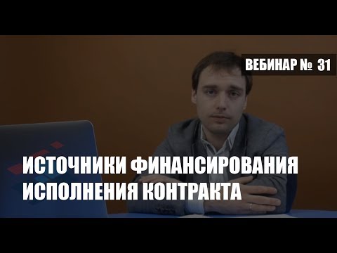 Финансирование исполнения государственного контракта