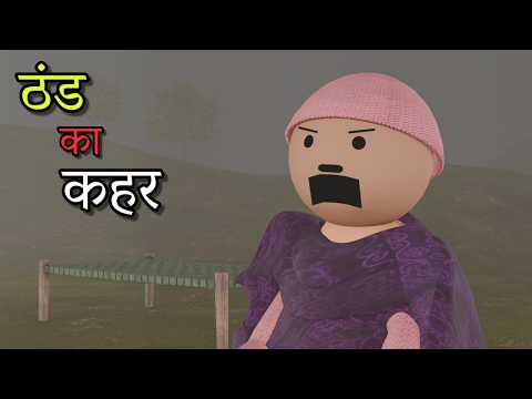 Joke Of | Thand Ka Kahar ( ठंड का कहर ) @MakeJokeOf