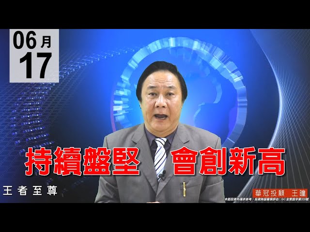 20200617《持續盤堅  會創新高》結算雙巴盤，修理市場短線客，主流股穩健走勢，選股作多跟上腳步。#王曈 #王者至尊