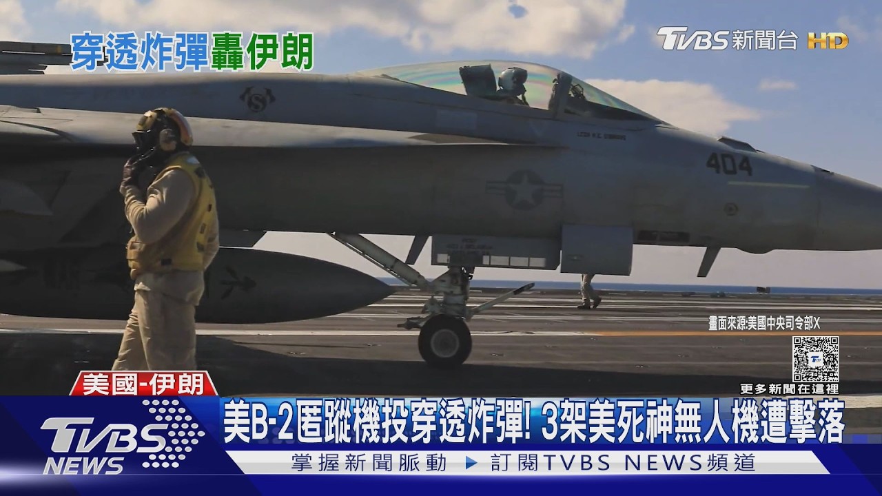 影音/美B-2匿蹤機投穿透炸彈! 美軍3架「死神」無人機遭擊落